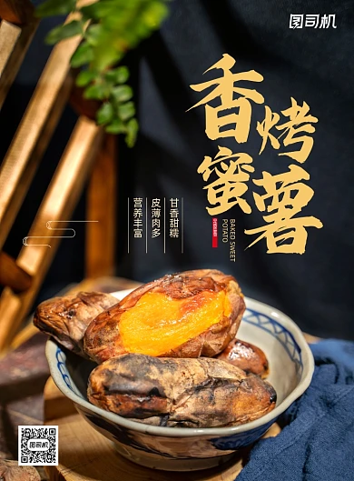 美食简约大气香烤蜜薯促销海报