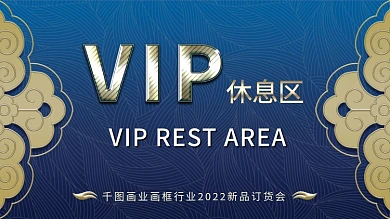 高端大气休息区导视海报展板