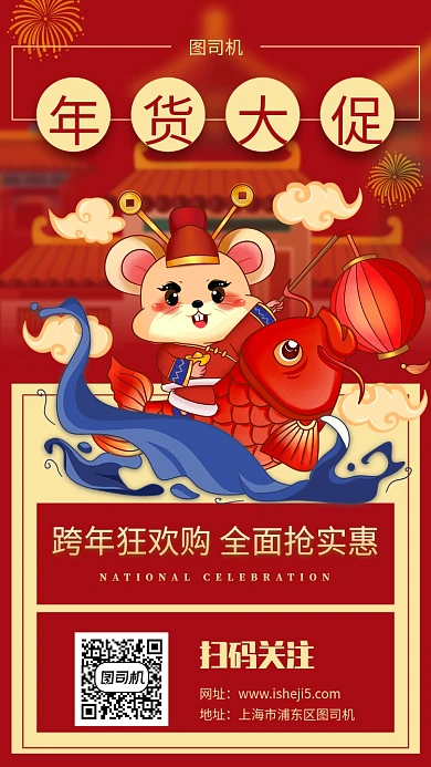 喜庆红色年货大促手机海报