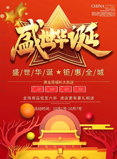 红色3d国庆黄金购物周海报