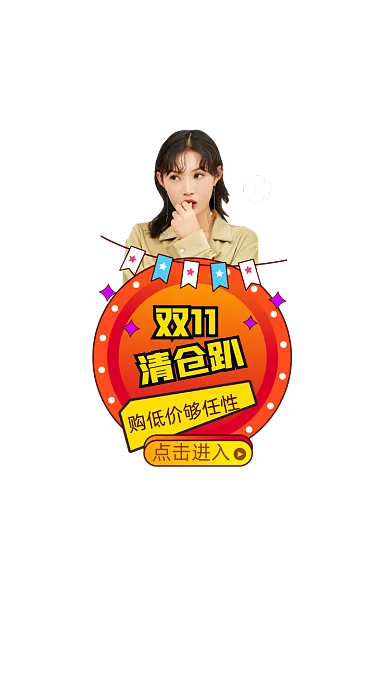 手绘风双11清仓趴弹窗优惠券弹窗