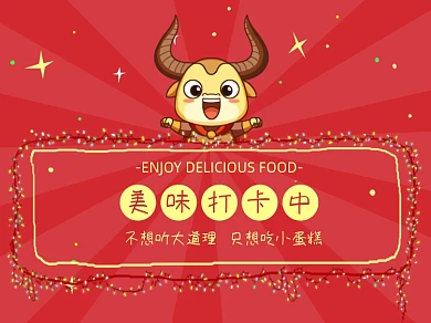 美味打卡中横版配图