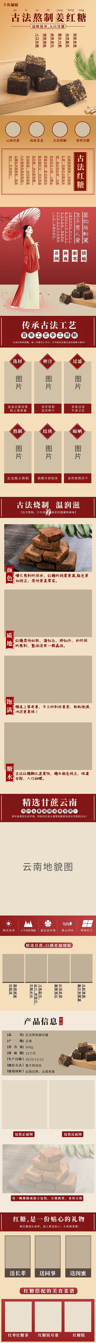 古法熬制姜红糖红糖红色，浅褐色中国风详情页