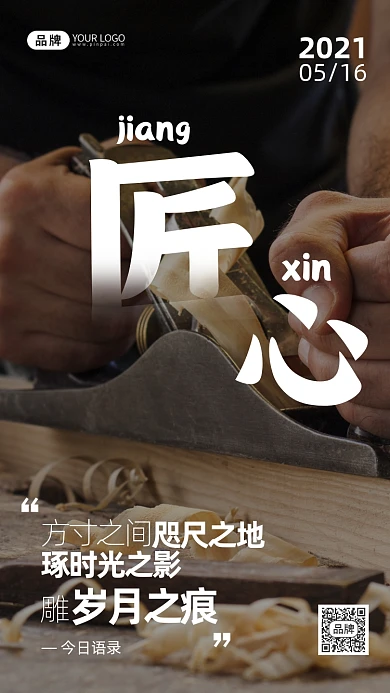 匠心工艺励志日签摄影图海报