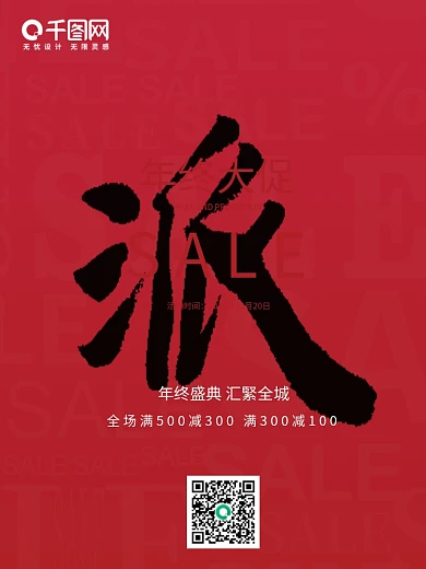 年终大促活动促销海报设计