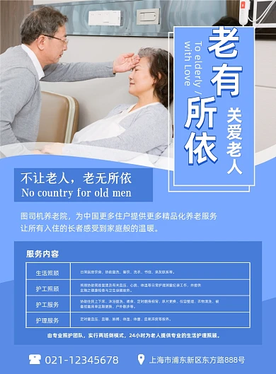养老蓝色简约养老院服务宣传印刷海报