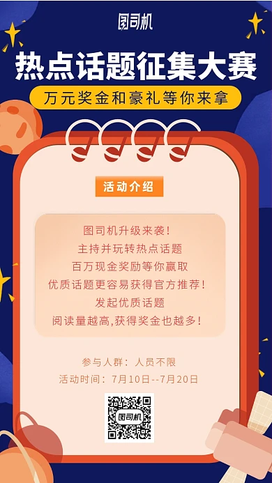 热点优质话题征集大赛手机海报