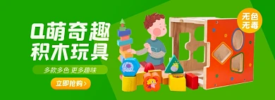 儿童积木玩具淘宝电商banner图