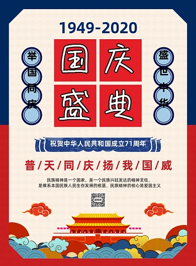 国庆盛典党建文化宣传海报