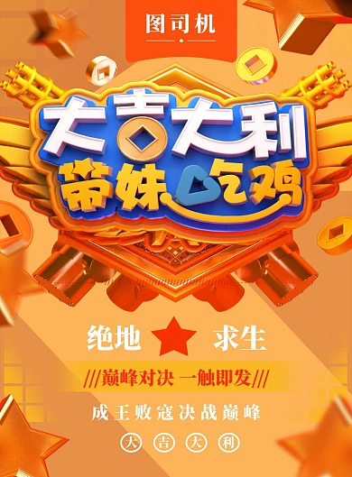 黄色C4D大气吃鸡游戏印刷海报模板