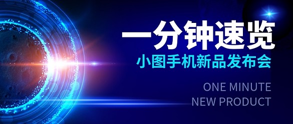新品手機(jī)發(fā)布會(huì)新媒體配圖