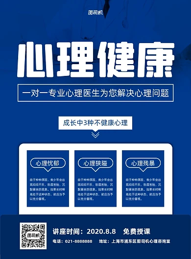 心理健康课程直播蓝色印刷海报