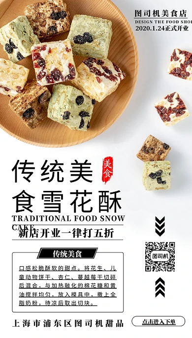 传统美食雪花酥手机海报