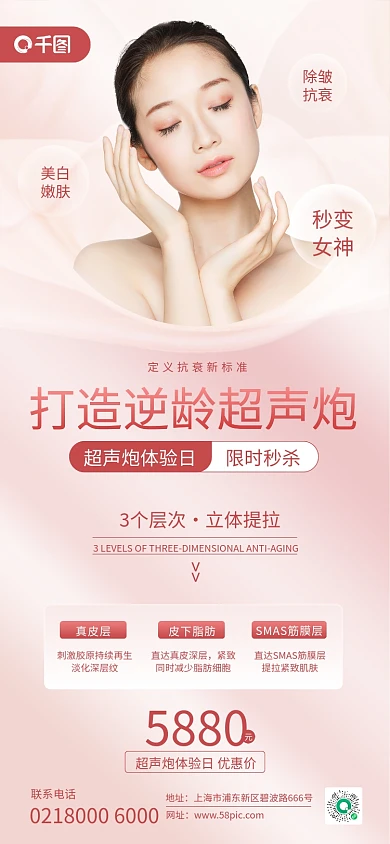 医美美容超声炮项目唯美浪漫小清新手机海报