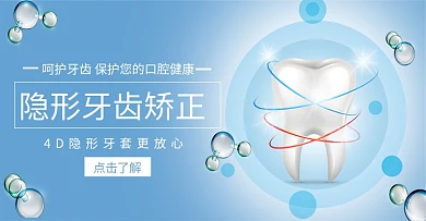 隐形牙齿矫正牙蓝色简约电商banner