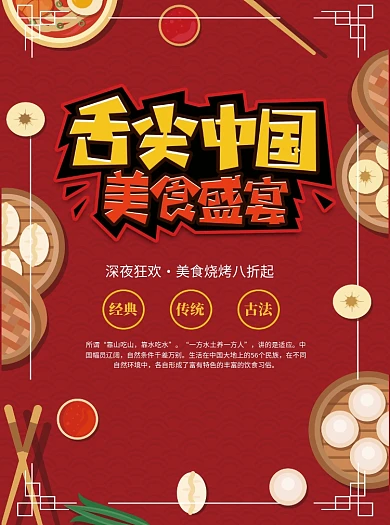 舌尖上的中国美食餐饮宣传单
