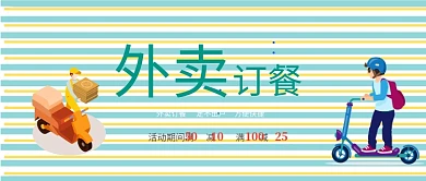 外卖订餐公众号首图