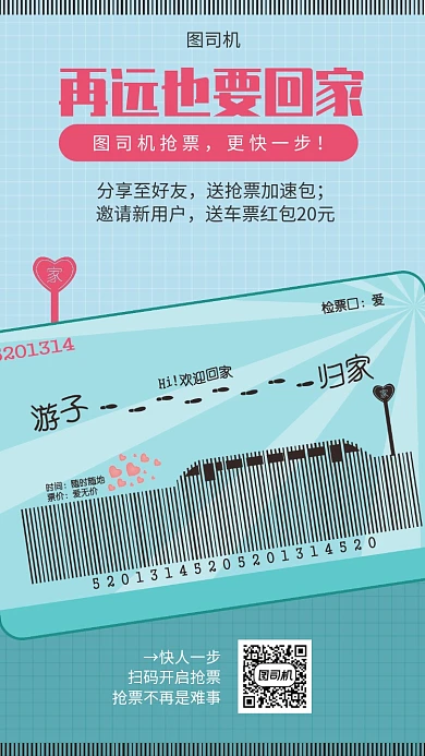 春运抢票回家宣传海报