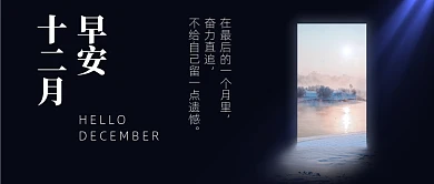 12月你好月初问候公众号首图