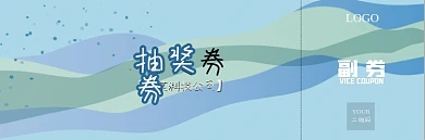 波浪线条蓝色抽奖券