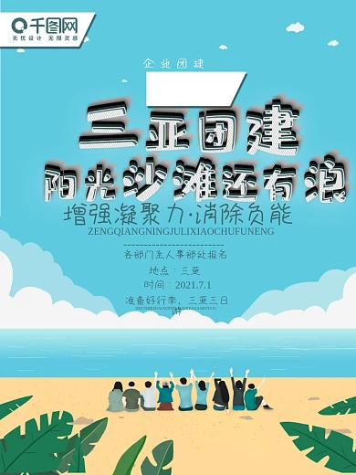 创意字体团建活动商业海报