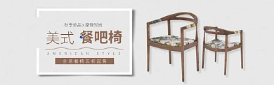棕色家具家居美式餐椅促销banner