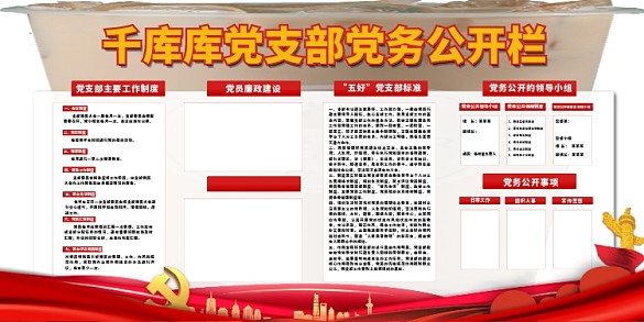 公示欄黨支部紅色黨建風(fēng)展板
