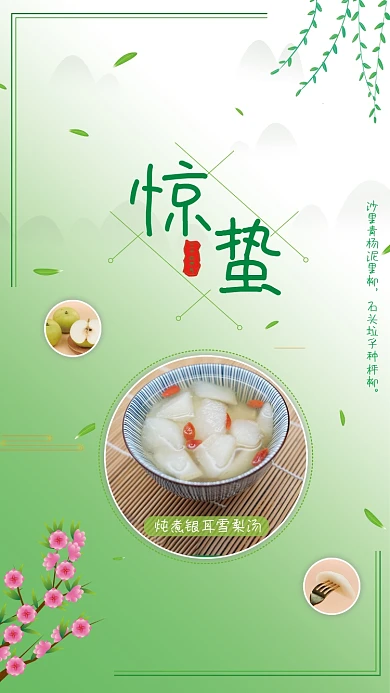 二十四节气之惊蛰柳叶梅花绿色梨汤美食