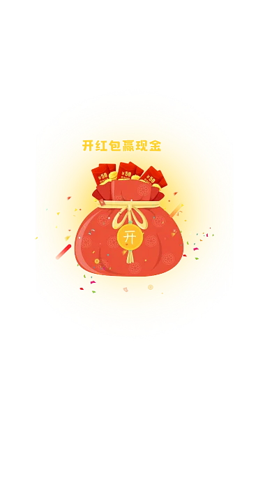 拆红包赢现金红包弹窗