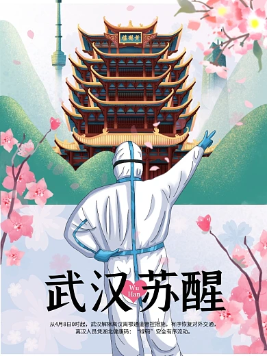 疫情后武汉苏醒欢送医护回家原创公益海报