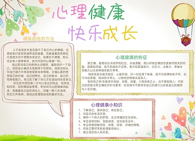 学生心理健康电子小报手抄报