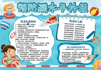 大气卡通预防溺水手抄报