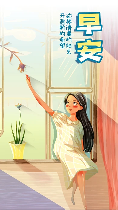 手绘早安阳光房间植物坐着窗台女孩手机海报