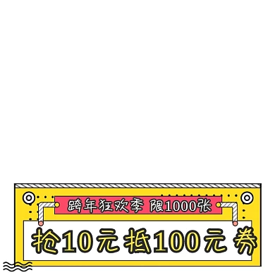 跨年狂欢季抵用券手绘标签主图图标