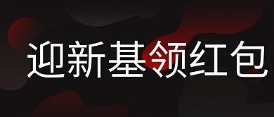 红黑色系公众号封面渐变元素图