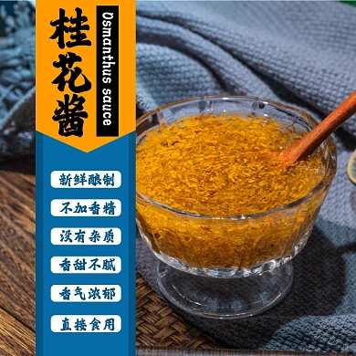 桂花酱食品淘宝主图直通车模板