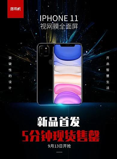 黑色炫酷iphone11苹果手机印刷海报