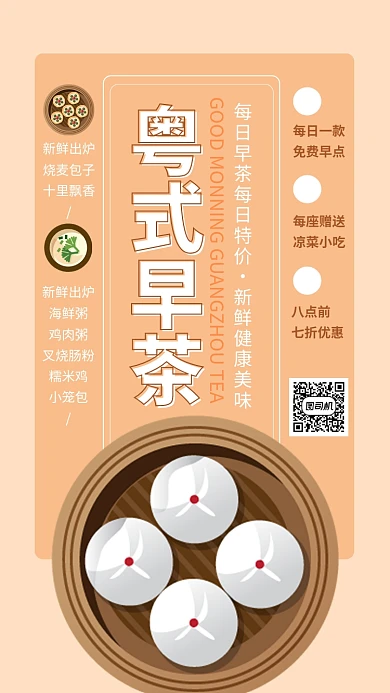 广州早茶早安茶点手机海报