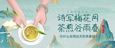 谷雨节气品茶养生好茶公众号首图