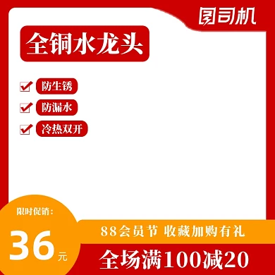 88会员节家居建材水龙头促销五金电子淘宝主图