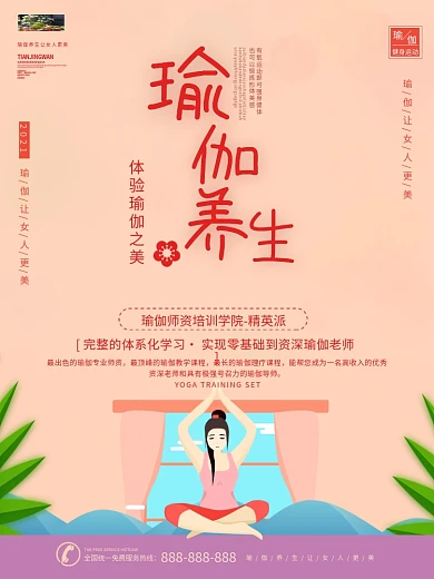 瑜伽宣传海报
