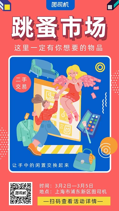 跳蚤市场孟菲斯风格手机好饱