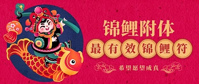 中国风喜庆锦鲤附体公众号首图
