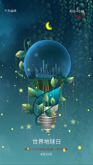 世界地球日灯泡环保绿色插画海报