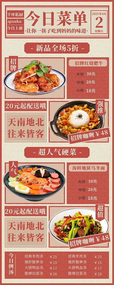 菜单餐饮美食中餐家常菜私厨红色中国风营销长图