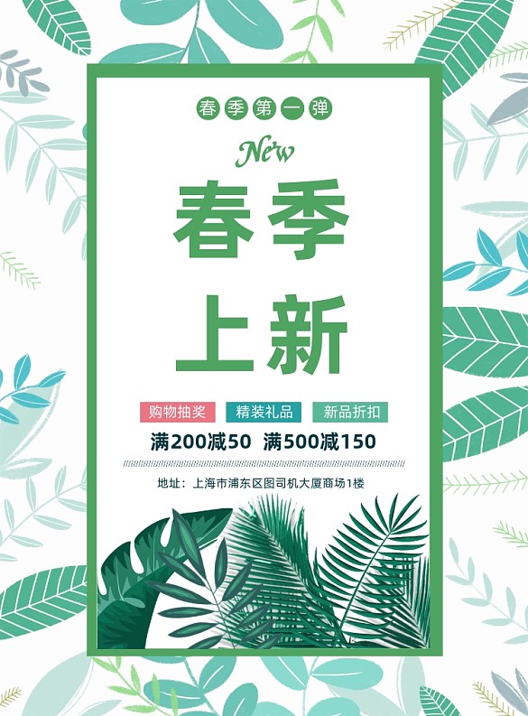 綠色小清新春季商場(chǎng)促銷上新海報(bào)