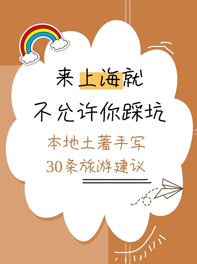 上海旅游指南小红书配图