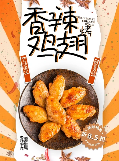 夏日必点夜宵小吃香辣烤鸡翅海报