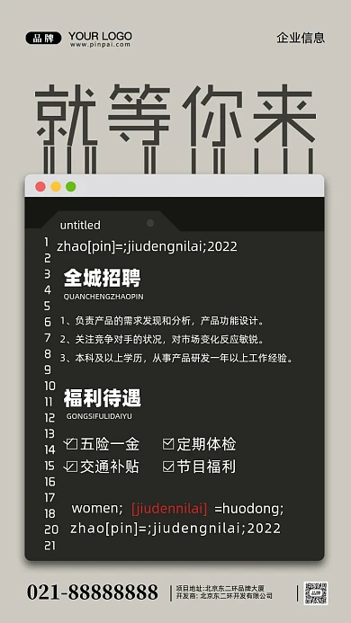 招聘面试招兵买马摄影图手机海报