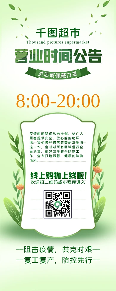 原创绿色小清新疫情营业时间超市店铺展架